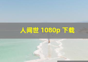 人间世 1080p 下载